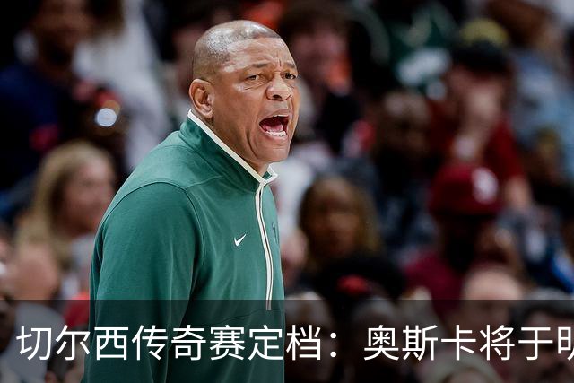 切尔西传奇赛定档：奥斯卡将于明年3月初登场