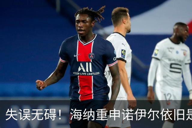 失误无碍！海纳重申诺伊尔依旧是顶级门将