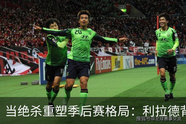 当绝杀重塑季后赛格局：利拉德背后的深远影响