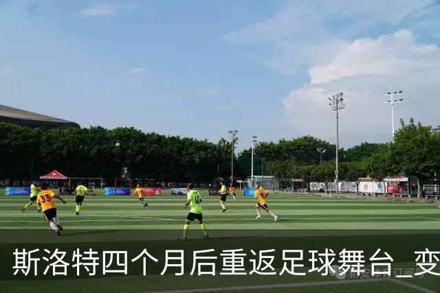 斯洛特四个月后重返足球舞台 变身欧足联技术观察员