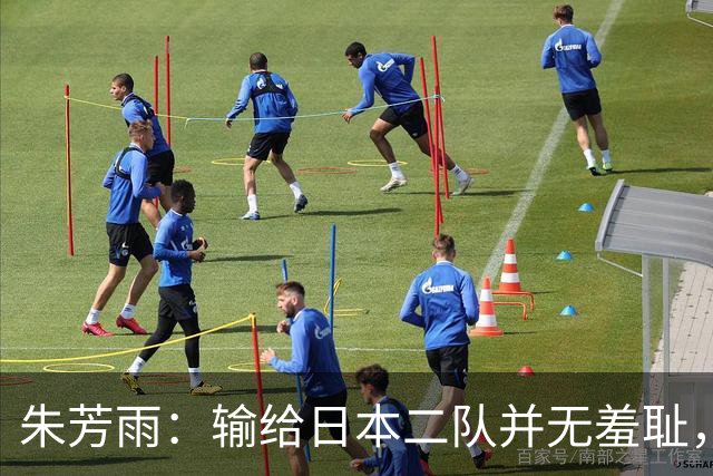 朱芳雨：输给日本二队并无羞耻，现今球员只在意薪水