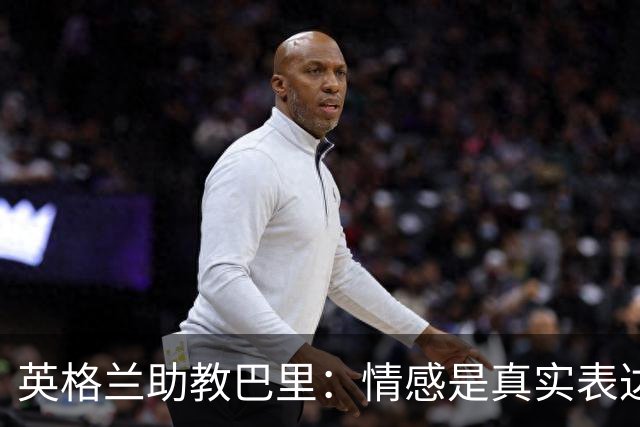 英格兰助教巴里：情感是真实表达，承载着对球队的热爱